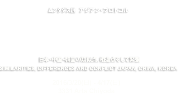 Muntadas: Asian Protocols ムンタダス展　アジアン・プロトコル